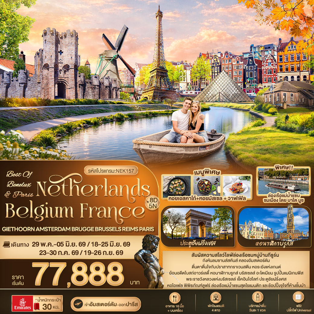 ทัวร์เบเนลักซ์ BEST OF BENELUX & PARIS Netherlands Belgium France Giethoorn Amsterdam Brugge Brussels Reims Paris 8วัน 5คืน (EK)