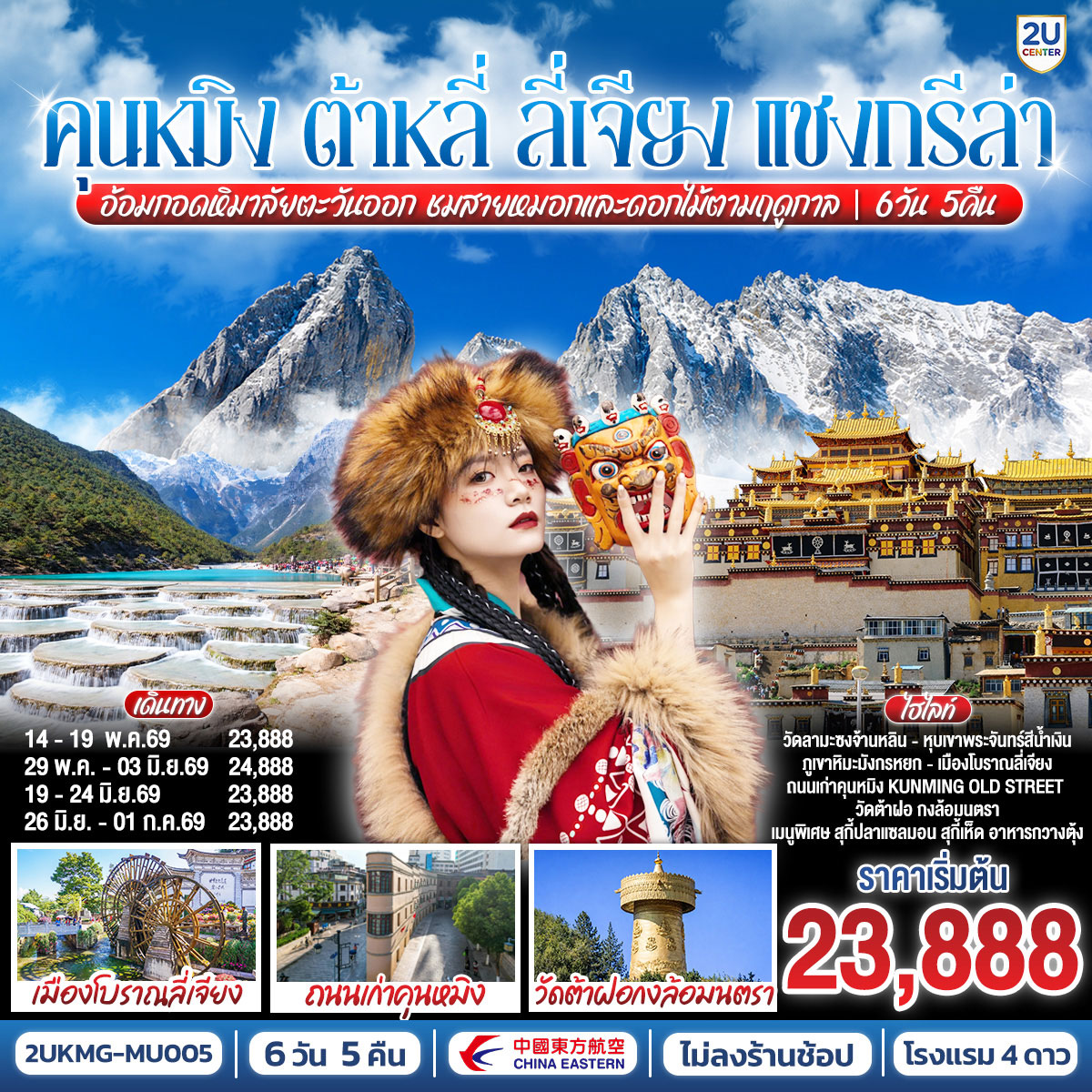 ทัวร์จีน คุนหมิง ต้าหลี่ ลี่เจียง แชงกรีล่า อ้อมกอดหิมาลัยตะวันออก ชมสายหมอกและดอกไม้ตามฤดูกาล *ไม่ลงร้าน* 6วัน 5คืน (MU)
