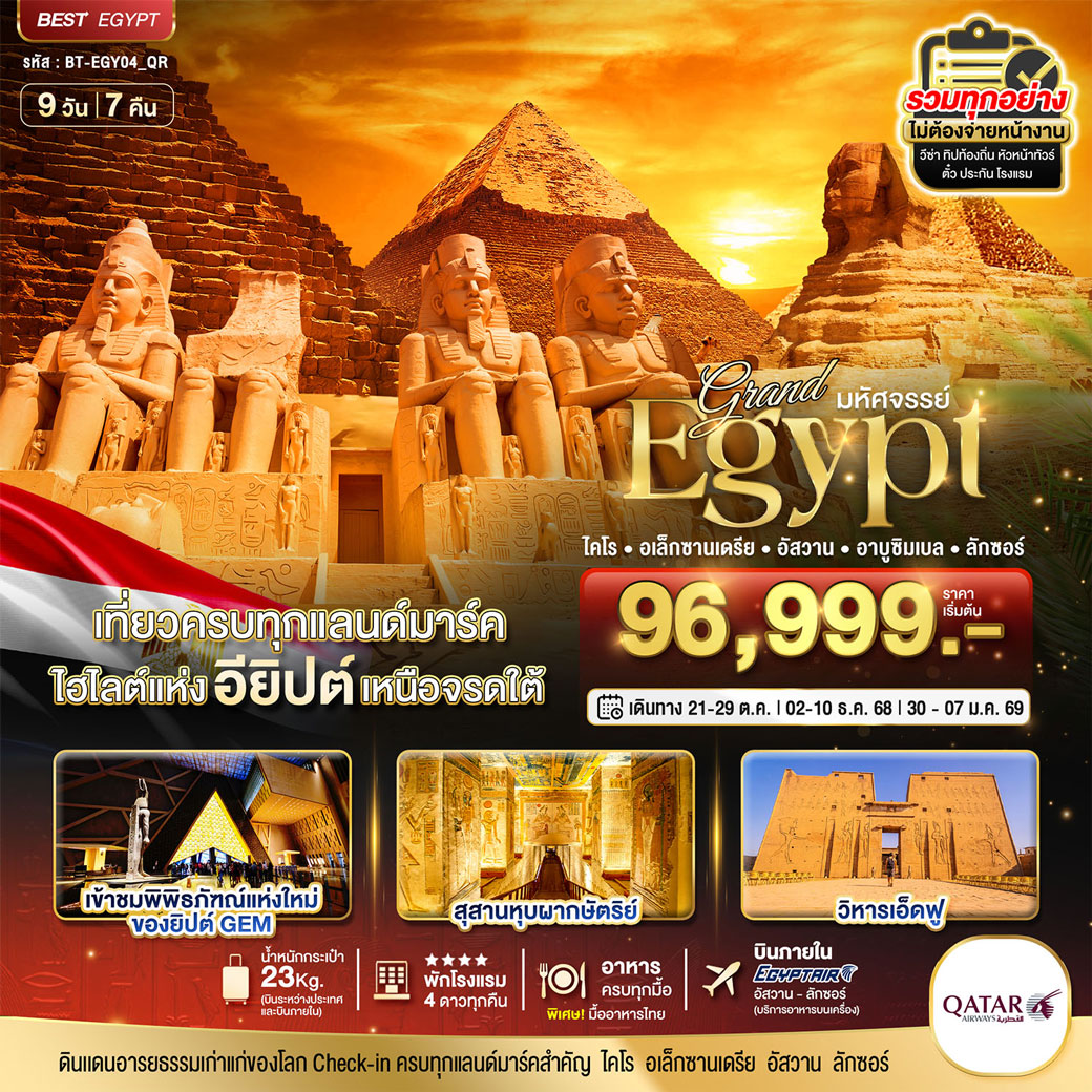ทัวร์อียิปต์ มหัศจรรย์...แกรนด์อียิปต์ (ไคโร-อเล็กซานเดรีย-อัสวาน-อาบูซิมเบล-ลักซอร์) 9วัน 7คืน (QR)