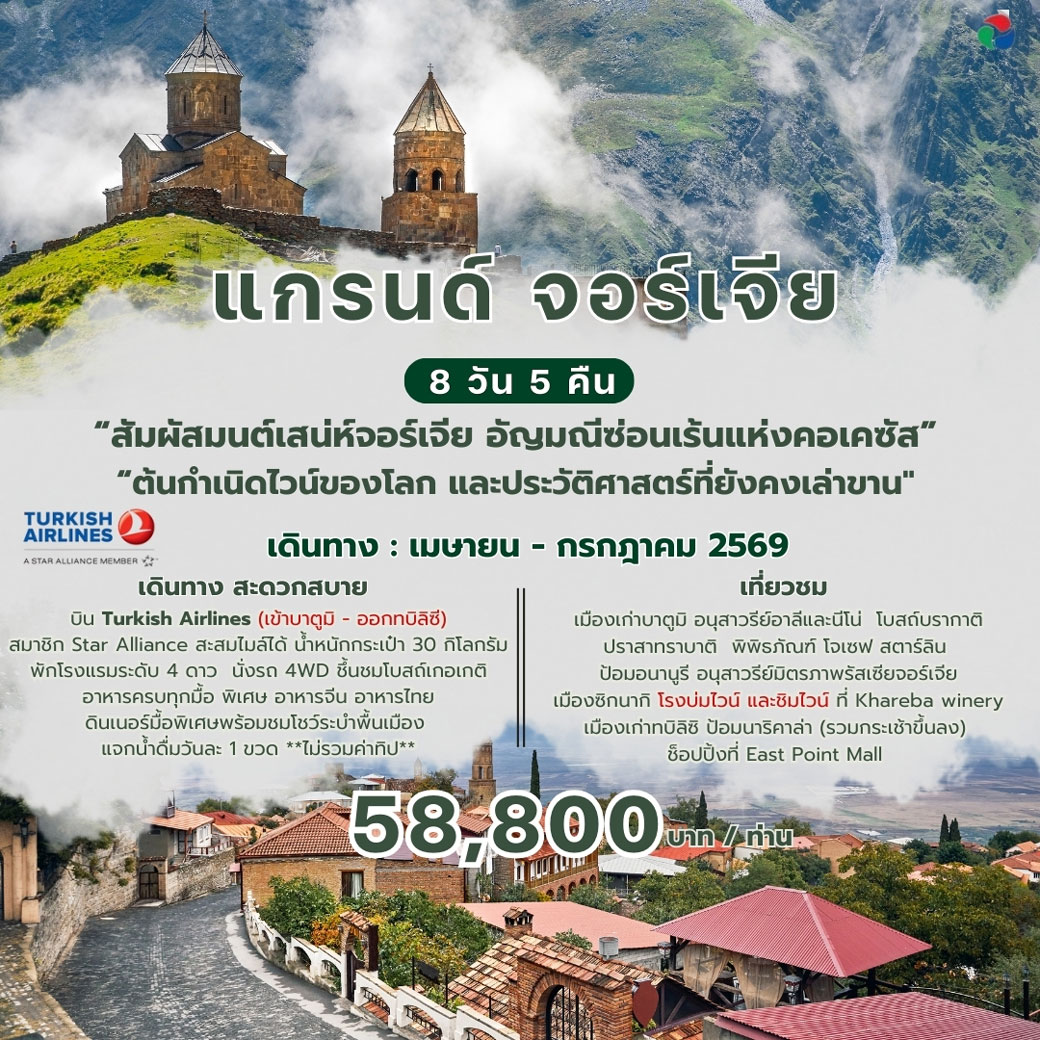 ทัวร์จอร์เจีย แกรนด์ จอร์เจีย 8วัน 5คืน (TK)