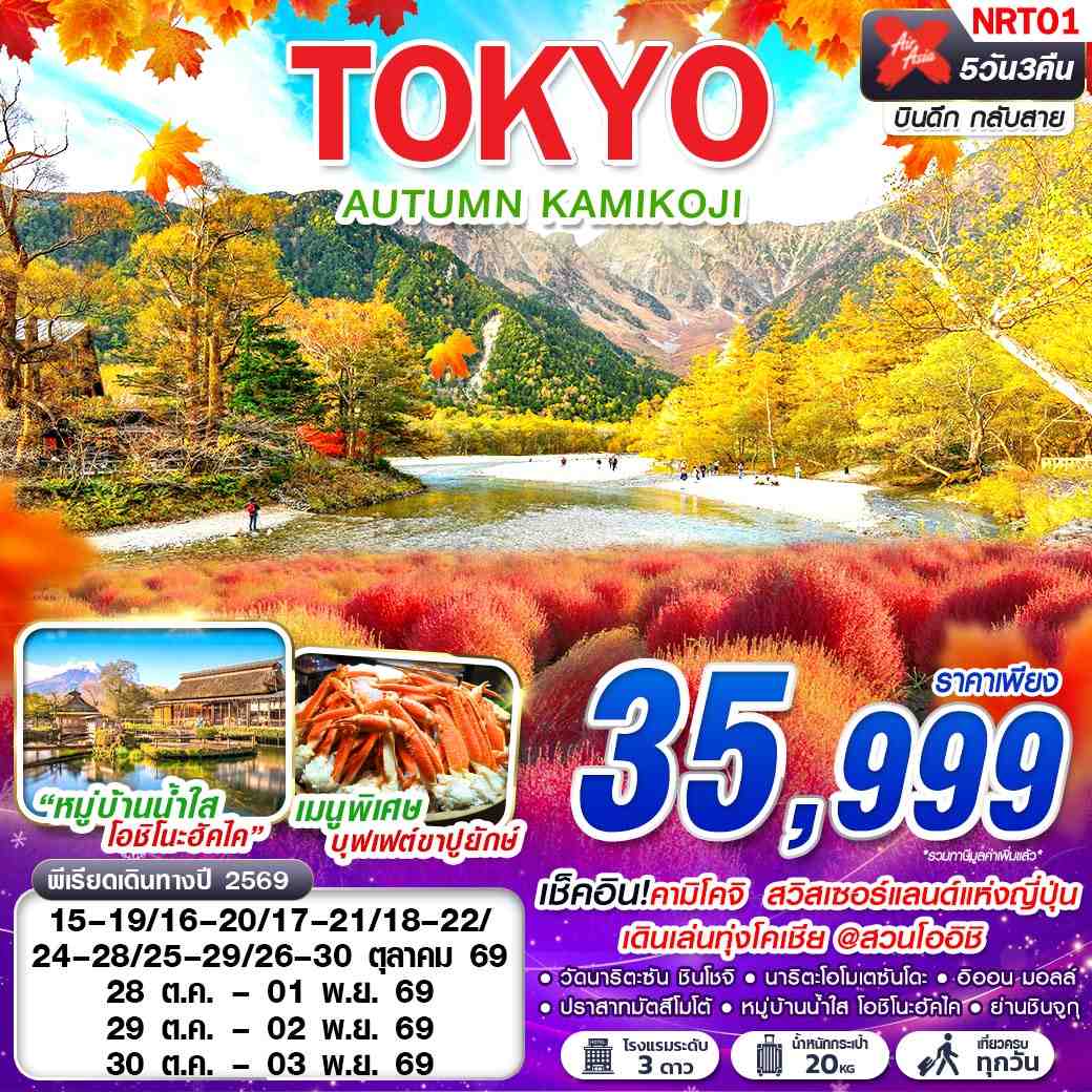 ทัวร์ญี่ปุ่น TOKYO AUTUMN KAMIKOJI (เที่ยวเต็ม)  5วัน 3คืน (XJ)