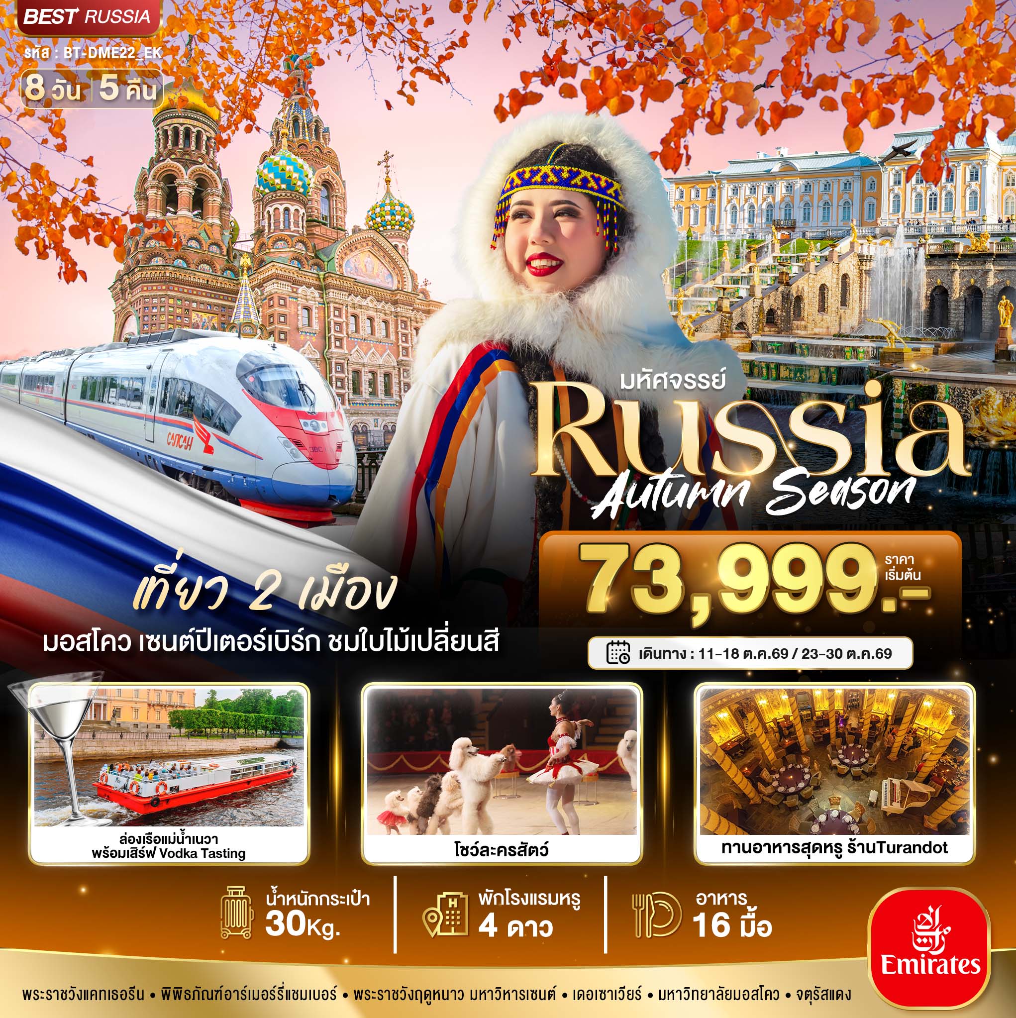 ทัวร์รัสเซีย มหัศจรรย์...RUSSIA มอสโคว เซนต์ปีเตอร์เบิร์ก ชมฤดูใบไม้ร่วง 8วัน 5คืน (EK)