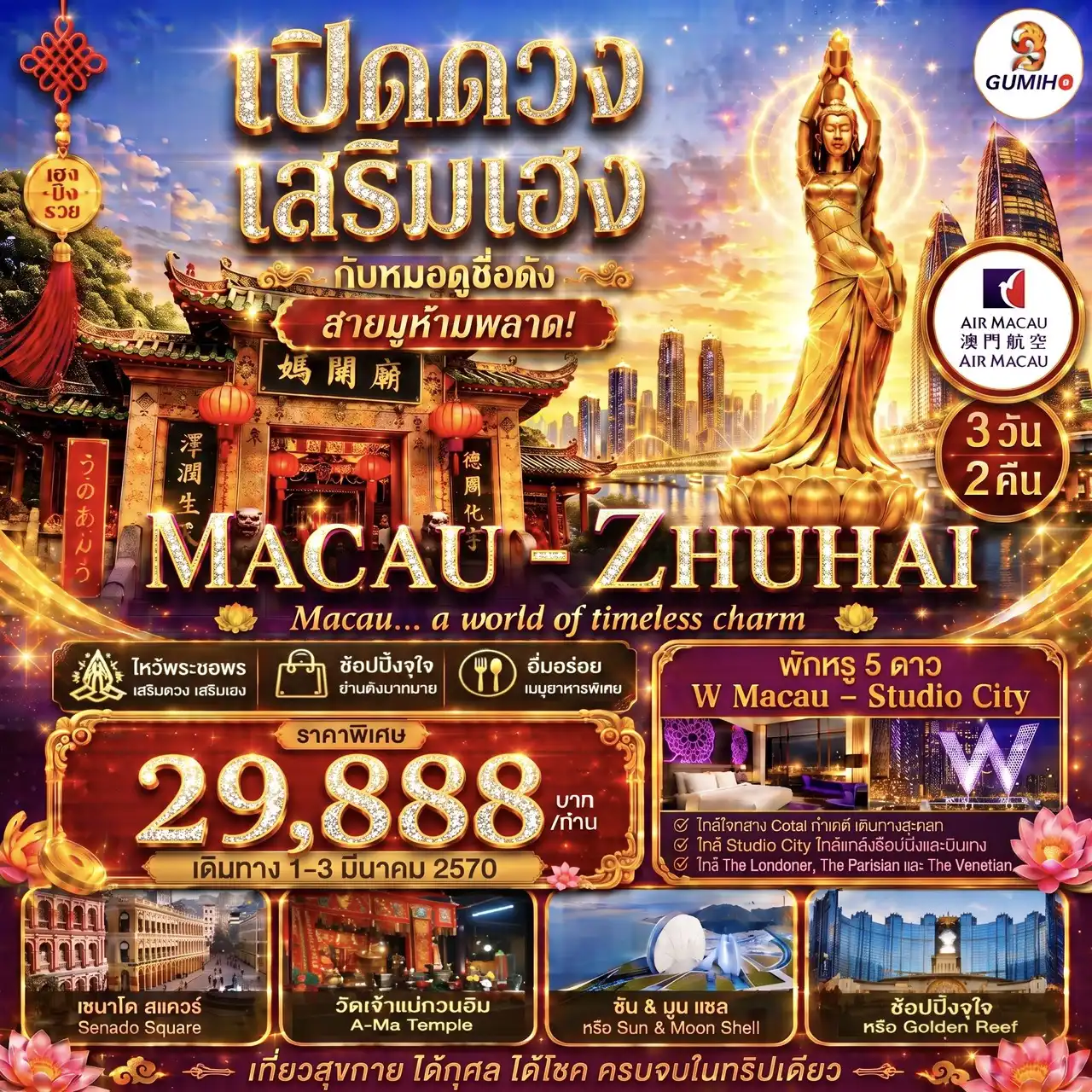 💵 มาเก๊า จูไห่ พิธียืมเงินเจ้าแม่กวนอิม เปิดท้องพระคลัง เสริมดวง กับหมอดูชื่อดัง 💵