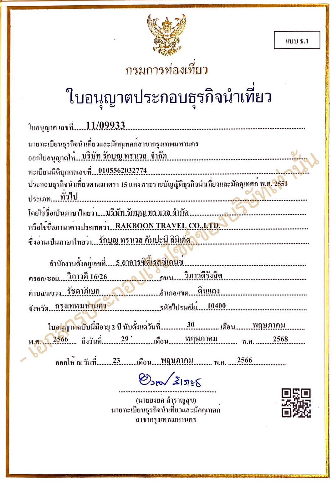 ใบอนุญาตธุรกิจนำเที่ยว