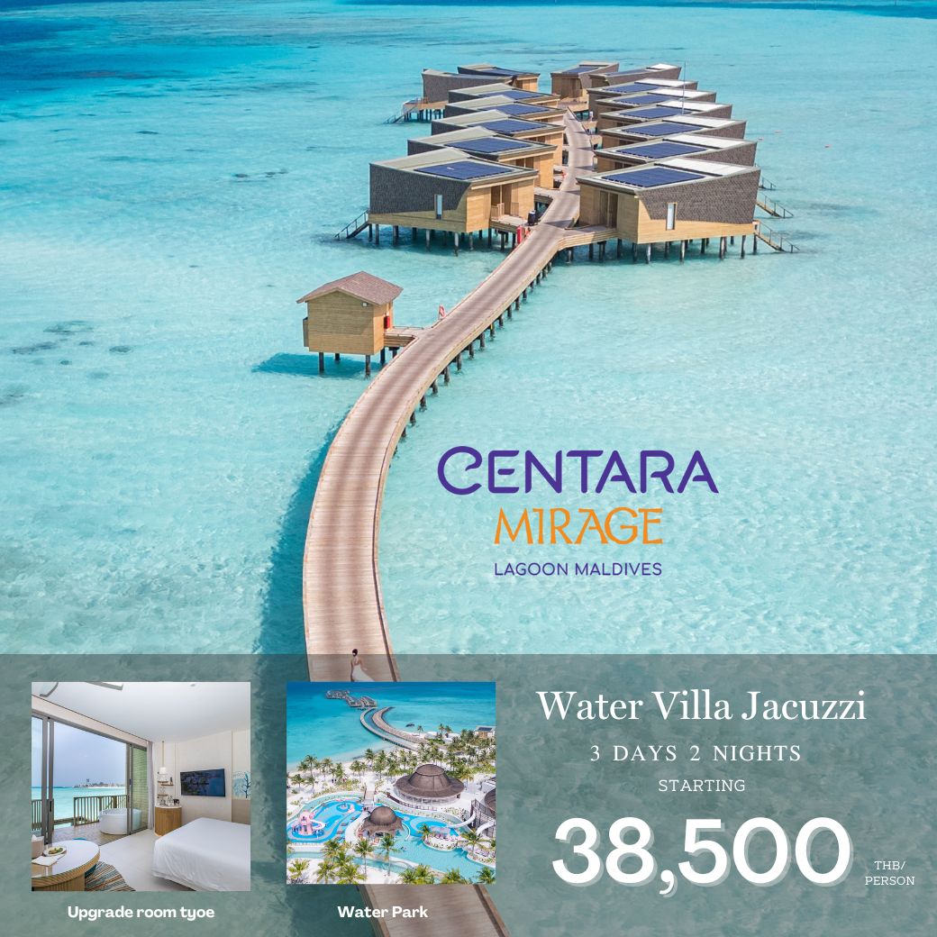 แพ็กเกจ ทัวร์มัลดีฟส์ Centara Mirage 3วัน 2คืน