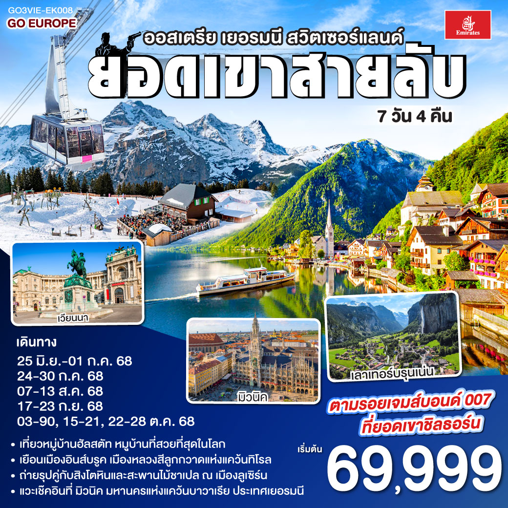 ทัวร์ออสเตรีย เยอรมนี สวิตเซอร์เเลนด์ 7วัน 4คืน (EK)