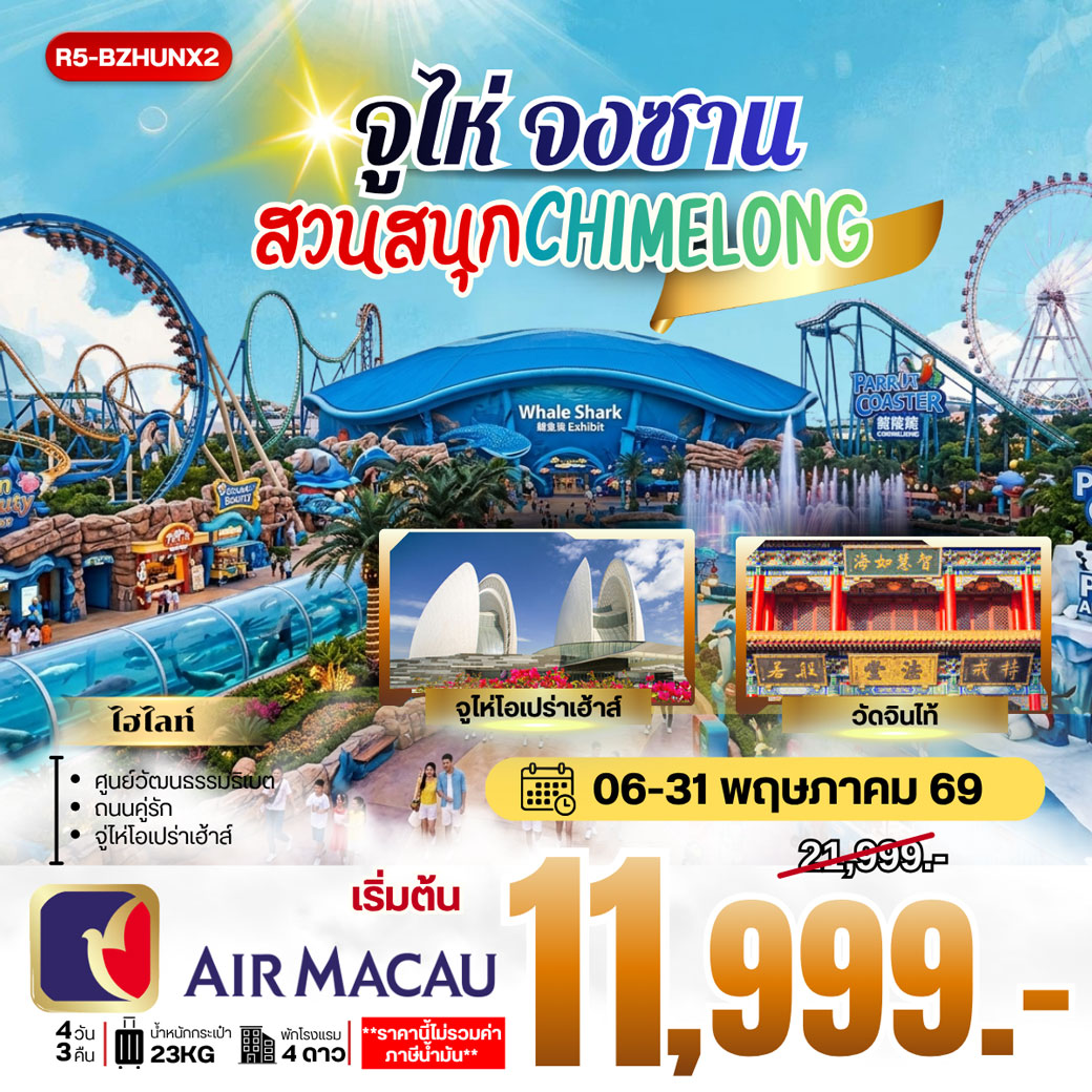 ทัวร์จีน จูไห่ จงซาน สวนสนุก CHIMELONG **ราคายังไม่รวมภาษีน้ำมัน 2000 บาท** 4วัน 3คืน (NX)