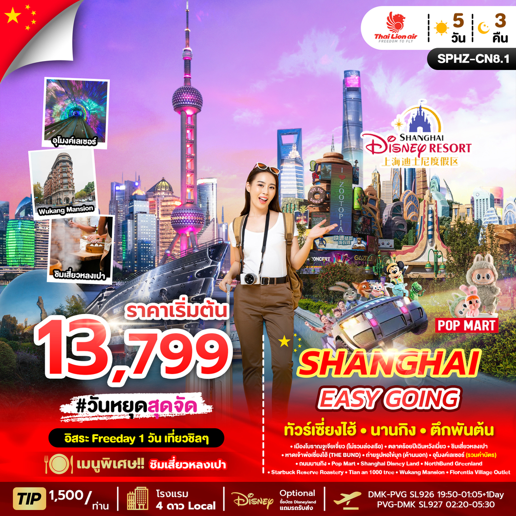 ทัวร์จีน SHANGHAI EASY GOING 5วัน 3คืน (SL)