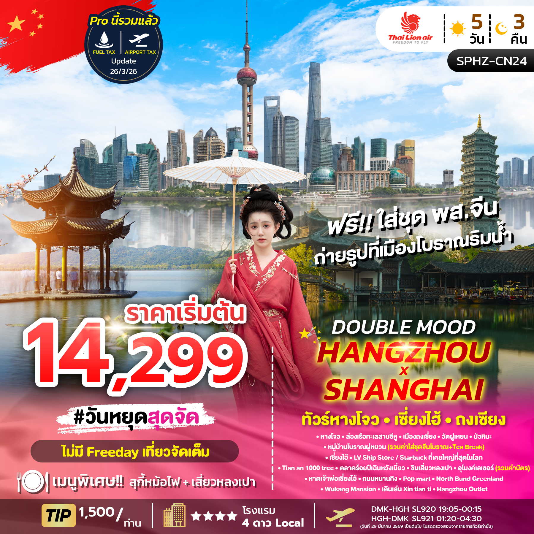 ทัวร์จีน DOUBLE MOOD HANGZHOU SHANGHAI 5วัน 3คืน (SL)