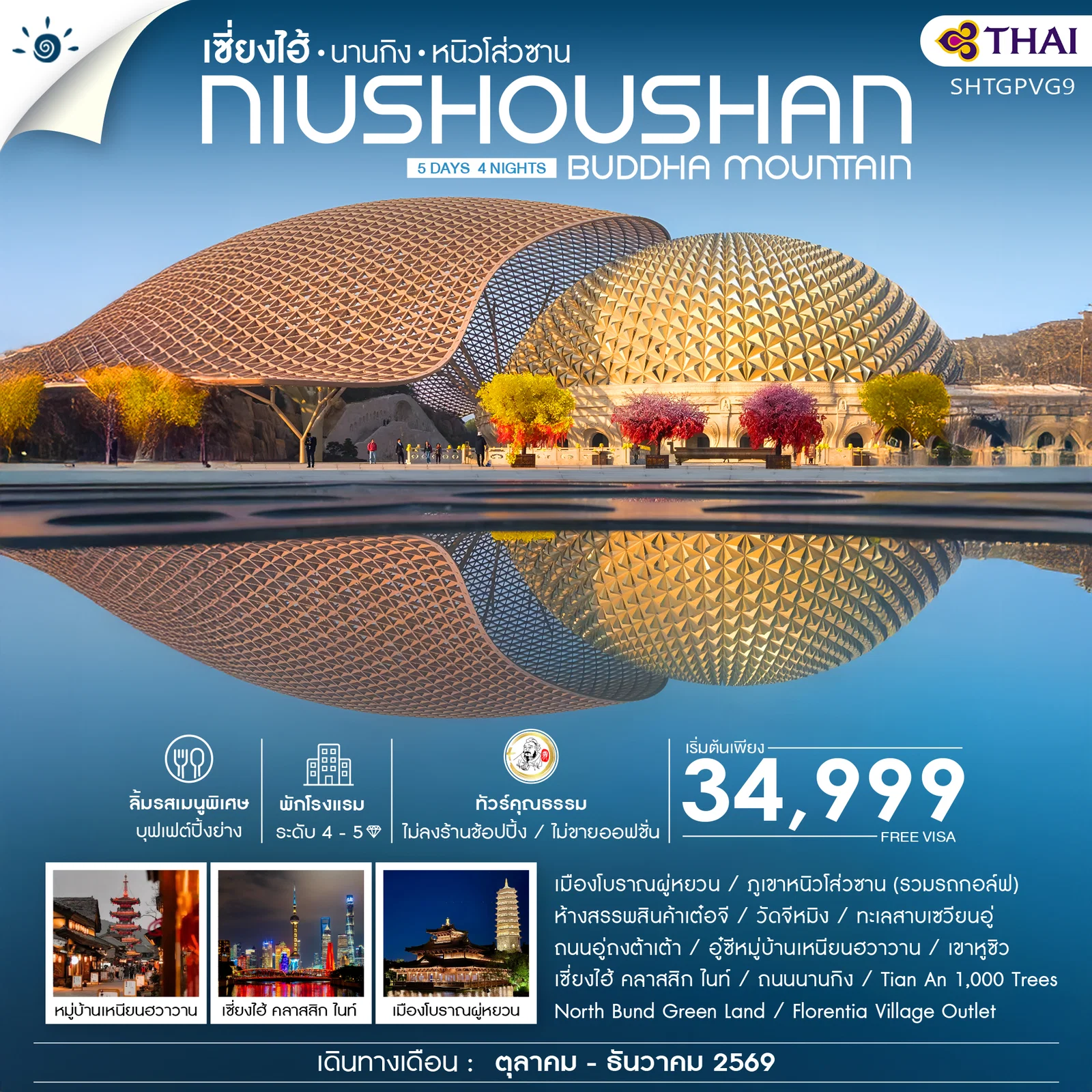 ทัวร์จีน คุณธรรม เซี่ยงไฮ้ นานกิง หนิวโส่วซาน 5วัน 4คืน (TG)