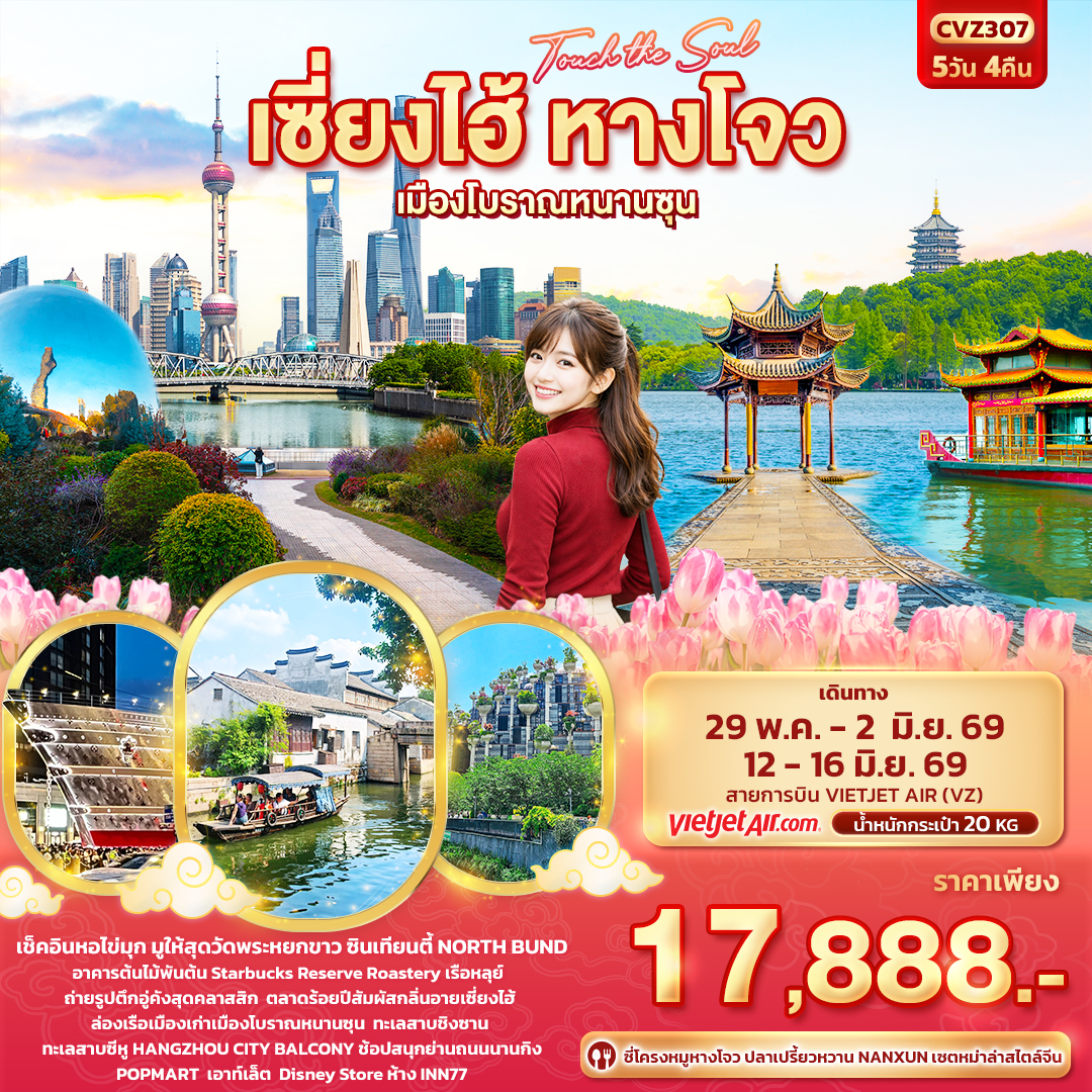 ทัวร์จีน Touch The Soul เซี่ยงไฮ้ หางโจว เมืองโบราณหนานซุน 5วัน 4คืน (VZ)