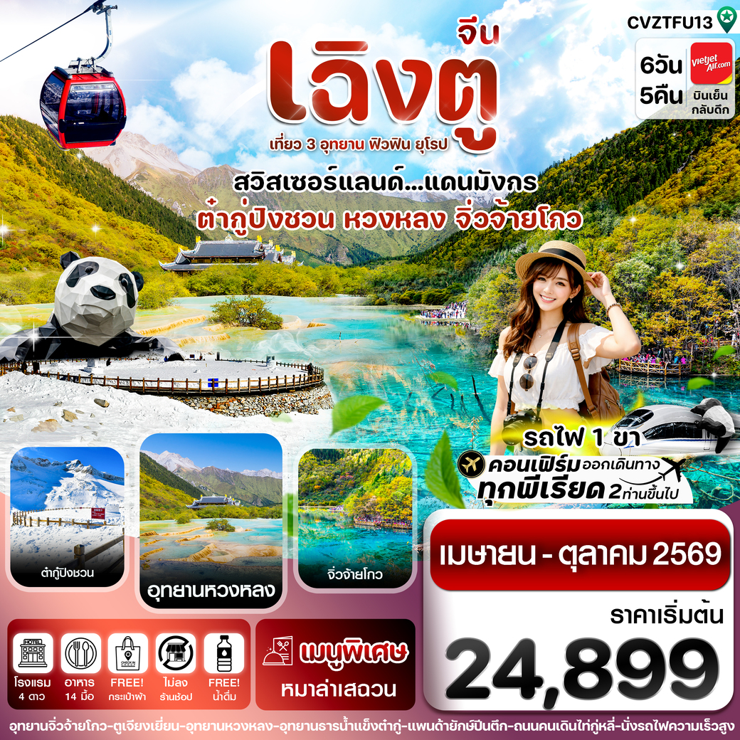 ทัวร์จีน เฉิงตู จิ่วจ้ายโกว หวงหลง ต๋ากู๋ปิงชวน นั่งรถไฟ 6วัน 5คืน (VZ)