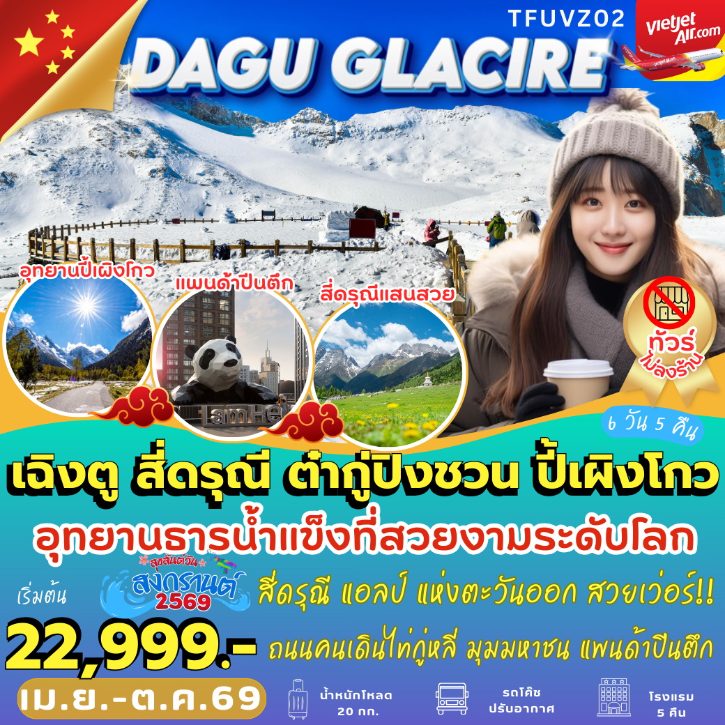 ทัวร์จีน เฉิงตู สี่ดรุณี ต๋ากู่ปิงชวน ปี้เผิงโกว 6วัน 5คืน (VZ)