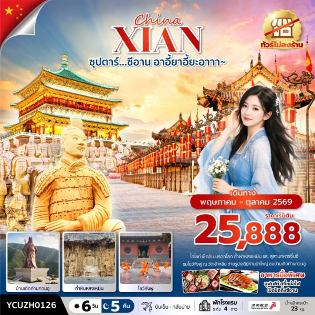 ทัวร์จีน ซีอาน หยุนไถซาน 6วัน 5คืน (ZH)
