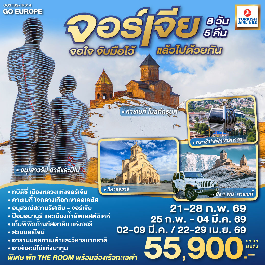 ทัวร์จอร์เจีย จอใจ จับมือไว้แล้วไปด้วยกัน 8วัน 5คืน (TK)