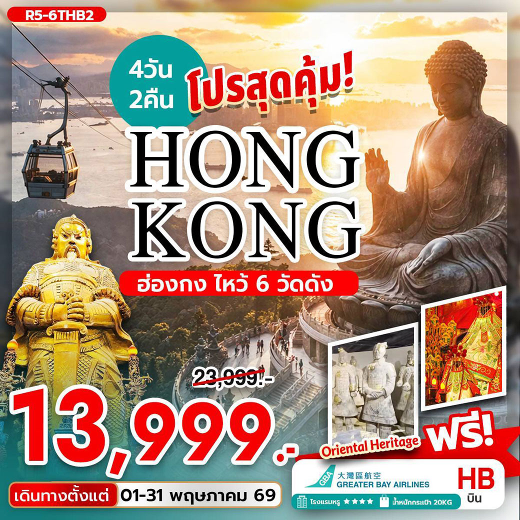 ทัวร์ฮ่องกง โปรสุดคุ้ม ฮ่องกง ไหว้ 6 วัดดัง 4วัน 2คืน (HB)
