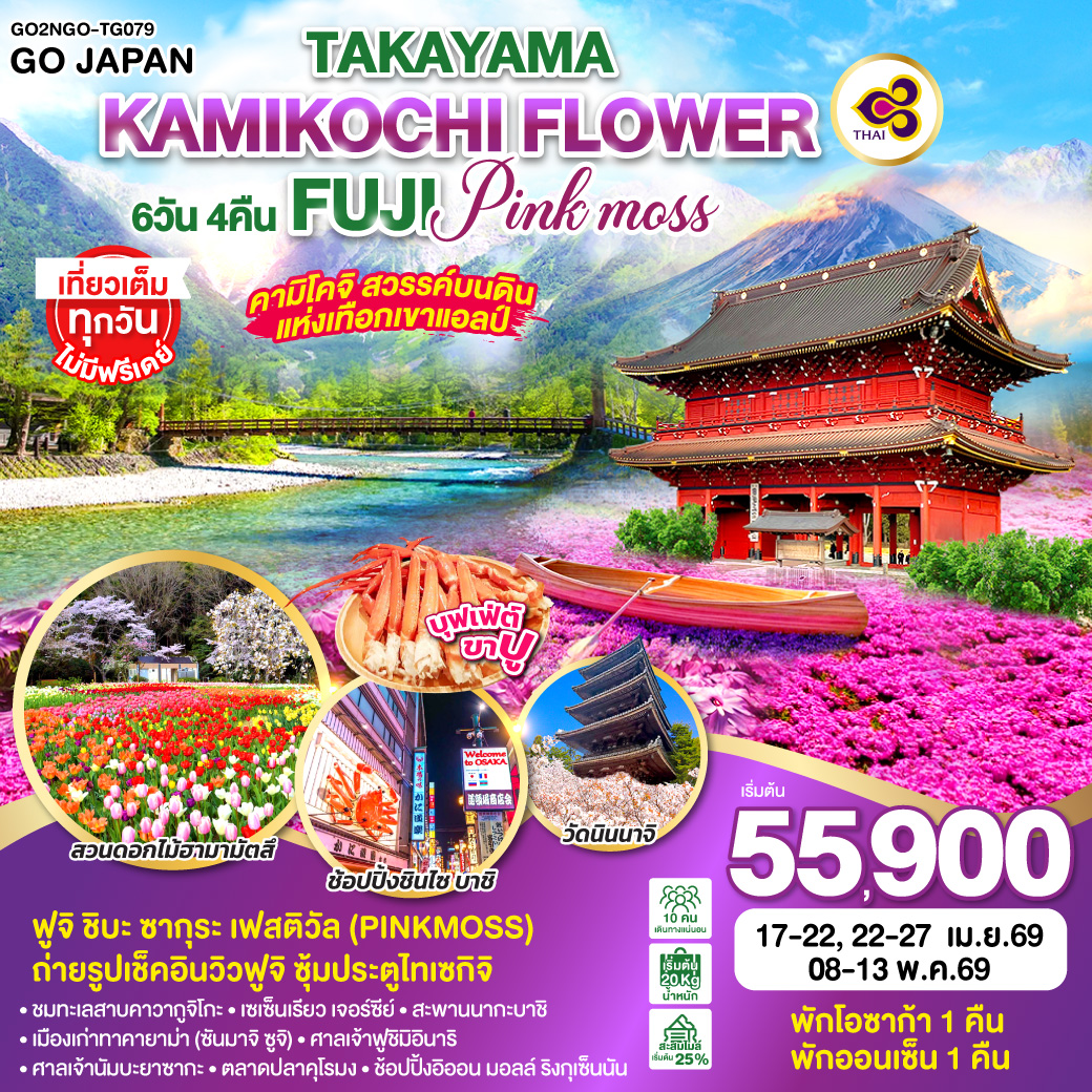 ทัวร์ญี่ปุ่น TAKAYAMA KAMIKOCHI FLOWER FUJI PINKMOSS 6วัน 4คืน (TG)