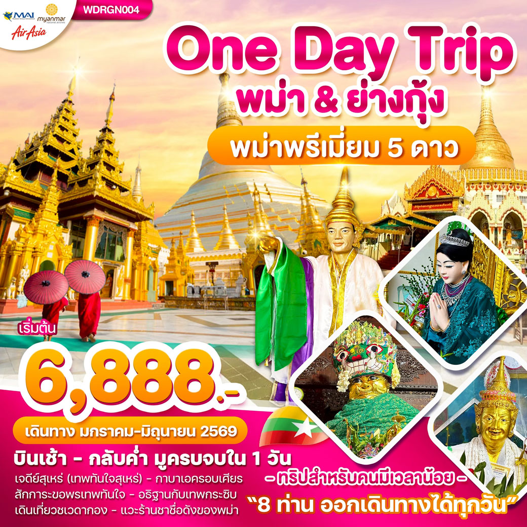 ทัวร์พม่า  Wonder Myanmar พม่า ย่างกุ้ง One Day Trip 1วัน (FD)