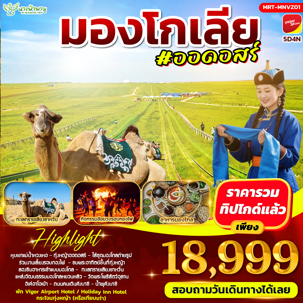 ทัวร์มองโกเลีย  ซุปตาร์...หาดทราย สายลม มองโกเลีย 5วัน 4คืน  (VZ)