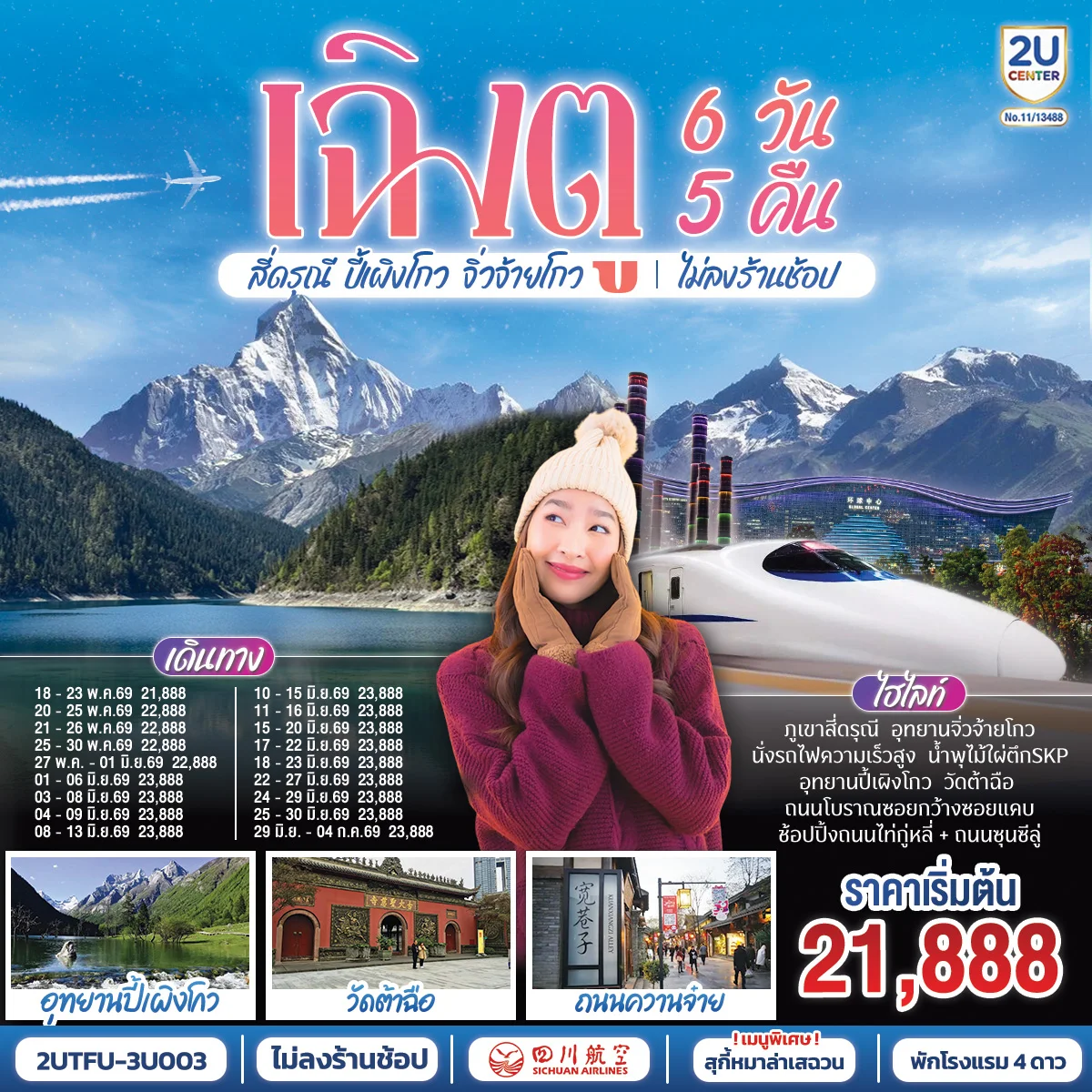 เฉิงตู อุทยานสี่ดรุณี อุทยานปี้เผิงโกว อุทยานจิ่วจ้ายโกว (นั่งรถไฟความเร็วสูง) ไม่ลงร้านช้อป 6วัน 5คืน โดยสายการบิน เสฉวน แอร์ไลน์ (3U)