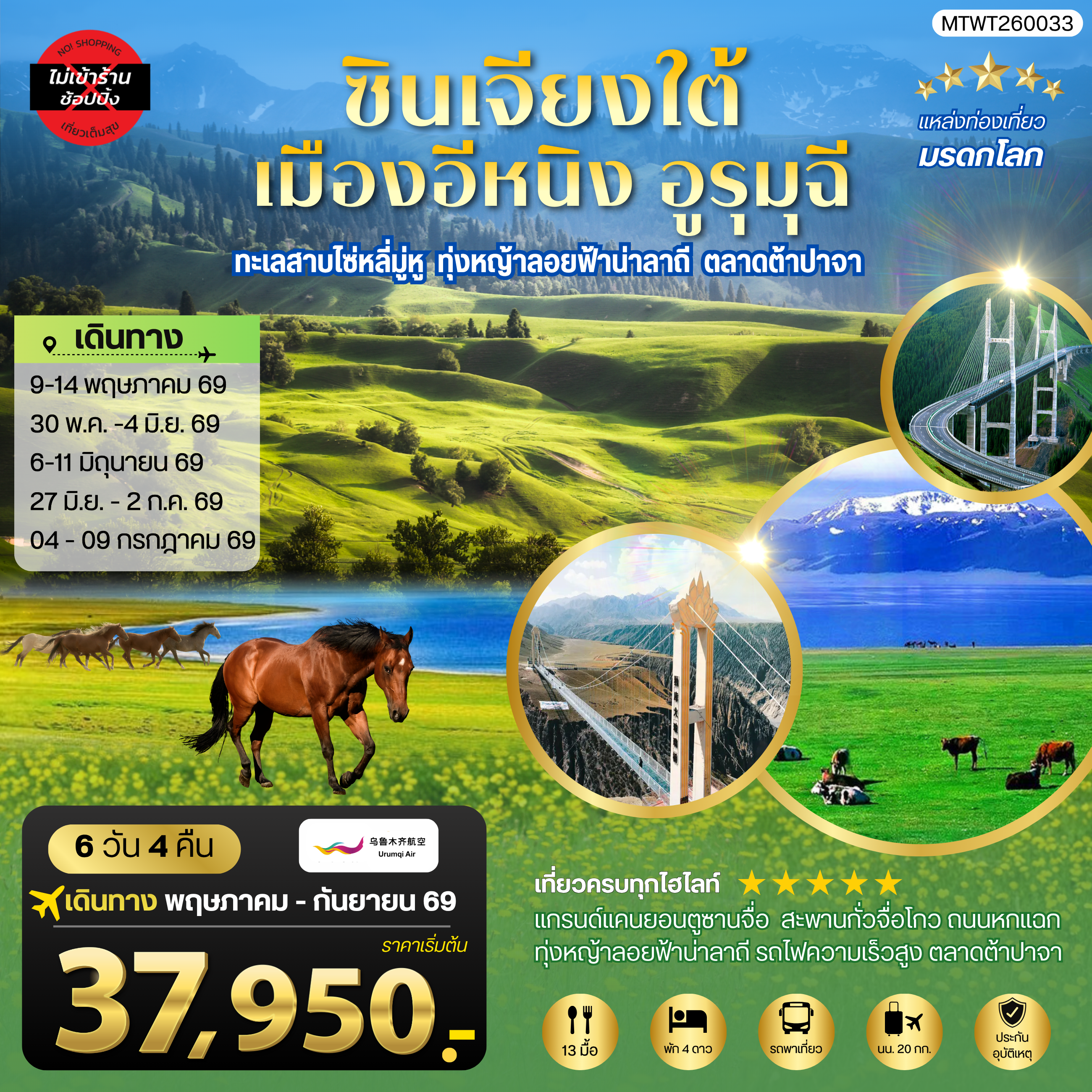 ทัวร์จีน ซินเจียงใต้ แกรนด์แคนยอนตู๋ซานจื่อ ทะเลสาบไซ่หลี่มู่หู ทุ่งหญ้าลอยฟ้าน่าลาถี เมืองอีหนิง ตลาดต้าปาจา เมืองอูรุมุฉี 6วัน 4คืน (UQ)
