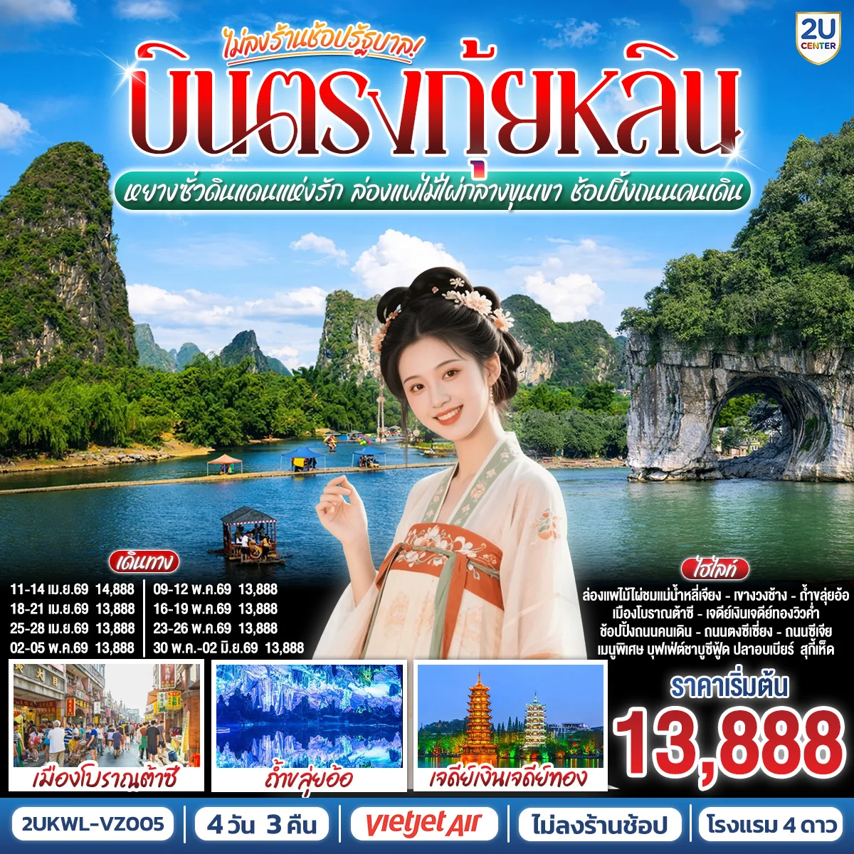 ทัวร์จีน บินตรงกุ้ยหลิน หยางซั่วดินแดนแห่งรัก ล่องแพไม้ไผ่กลางขุนเขา ช้อปปิ้งถนนคนเดิน *ทัวร์ไม่ลงร้านรัฐบาล* 4วัน 3คืน (VZ)