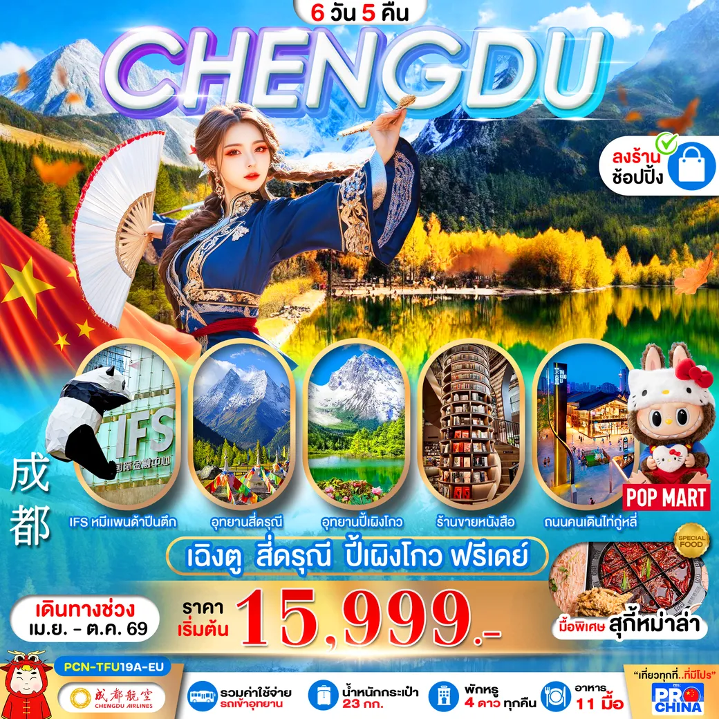ทัวร์จีน เฉิงตู - สี่ดรุณี -ปี้เผิงโกว – ฟรีเดย์ ทัวร์ลงร้าน 6วัน 5คืน (EU)
