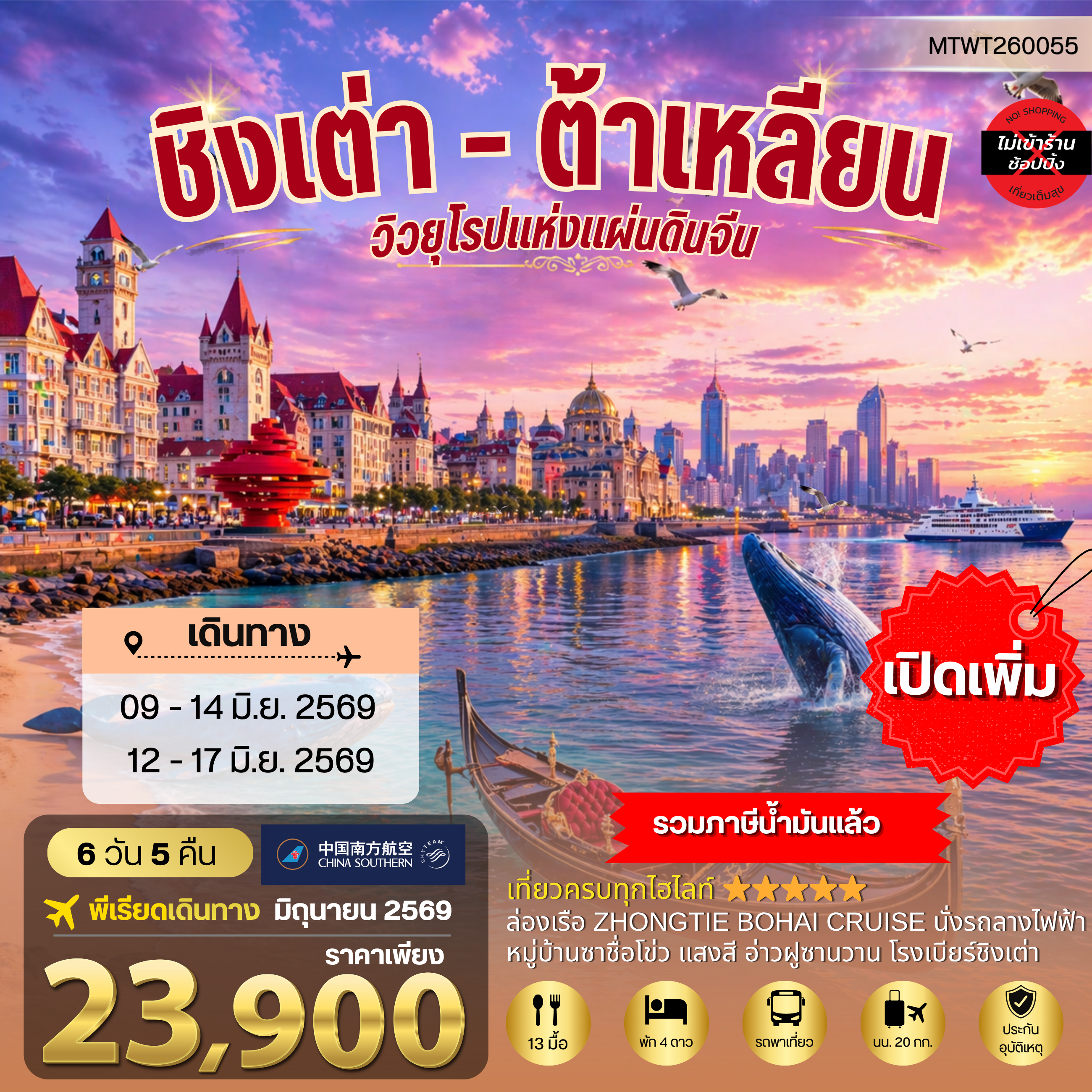 ทัวร์จีน ชิงเต่า-ต้าเหลียน 2 เมืองยอดฮิต นอนบนเรือ 1 คืน 6วัน 5คืน (CZ)