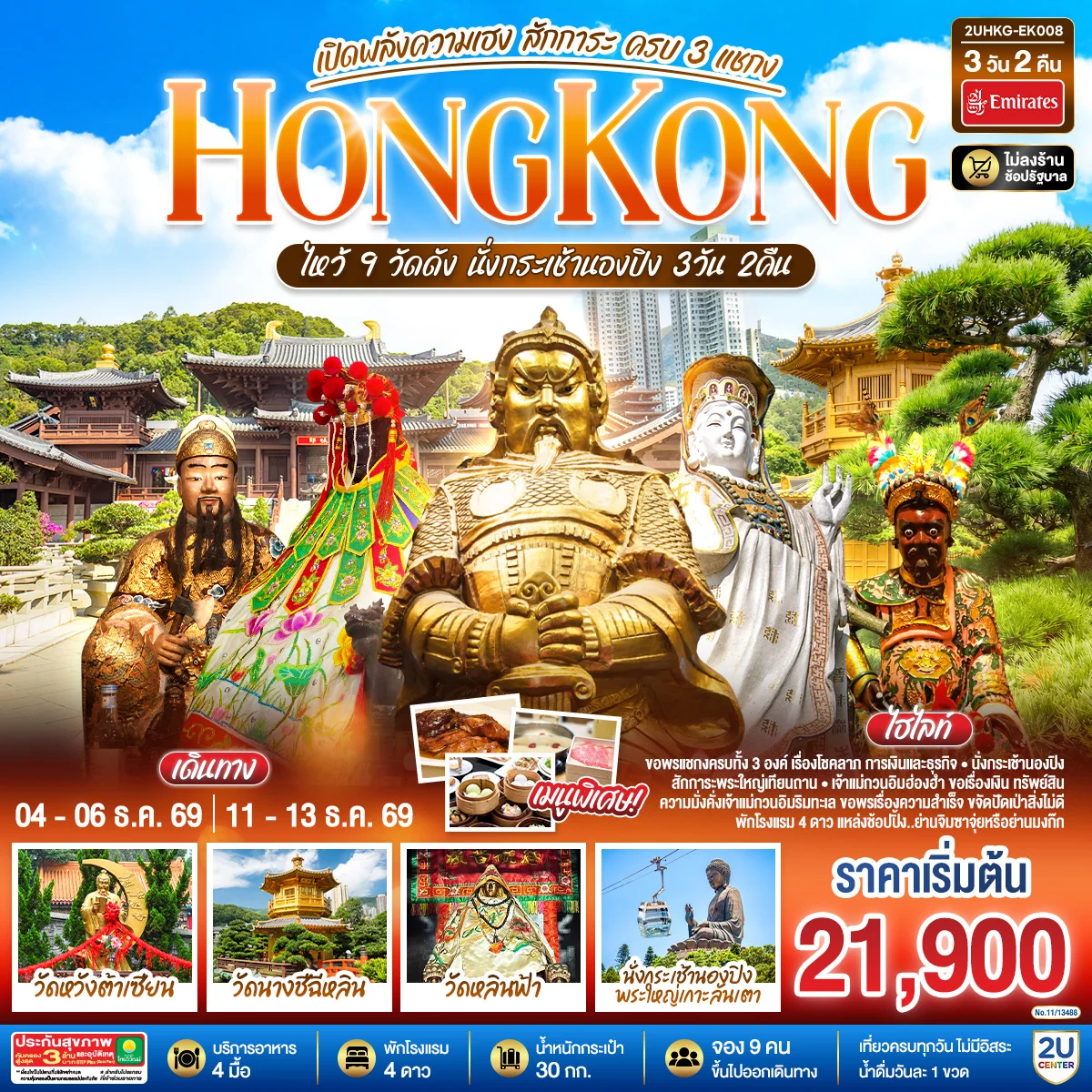 ทัวร์ฮ่องกง HONGKONG ไหว้ 9 วัดดัง นั่งกระเช้านองปิง เปิดพลังความเฮง สักการะ ครบ 3 แชกง (ไม่ลงร้าน) 3วัน 2คืน (EK)