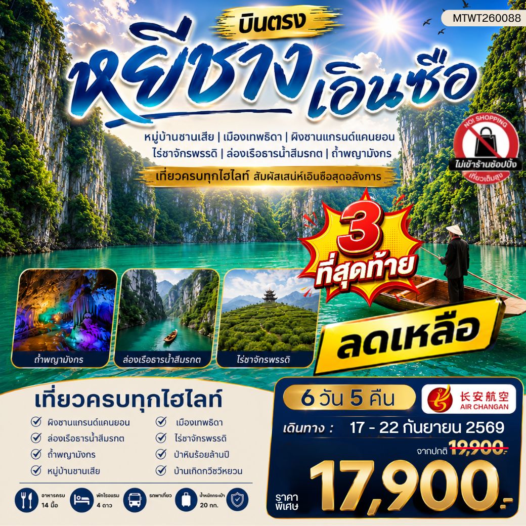 ทัวร์จีน เมืองหยีชาง หมู่บ้านซานเสีย เอินซือ เมืองเทพธิดา ผิงซานแกรนด์แคนยอน ไร่ชาจักรพรรดิ์ ถ้ำพญามังกร ไม่เข้าร้าน 6วัน 5คืน (9H)