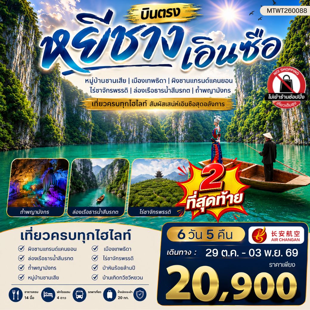 ทัวร์จีน เมืองหยีชาง หมู่บ้านซานเสีย เอินซือ เมืองเทพธิดา ผิงซานแกรนด์แคนยอน ไร่ชาจักรพรรดิ์ ถ้ำพญามังกร ไม่เข้าร้าน 6วัน 5คืน (9H)