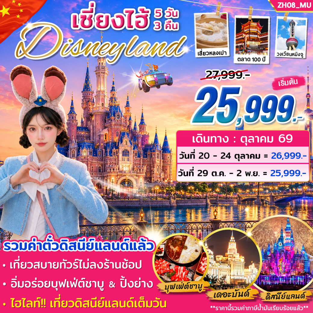 ทัวร์เซี่ยงไฮ้ ดิสนีย์แลนด์ (เต็มวัน) *ไม่ต้องเข้าร้าน* (OCT 26) 5วัน 3คืน (MU)