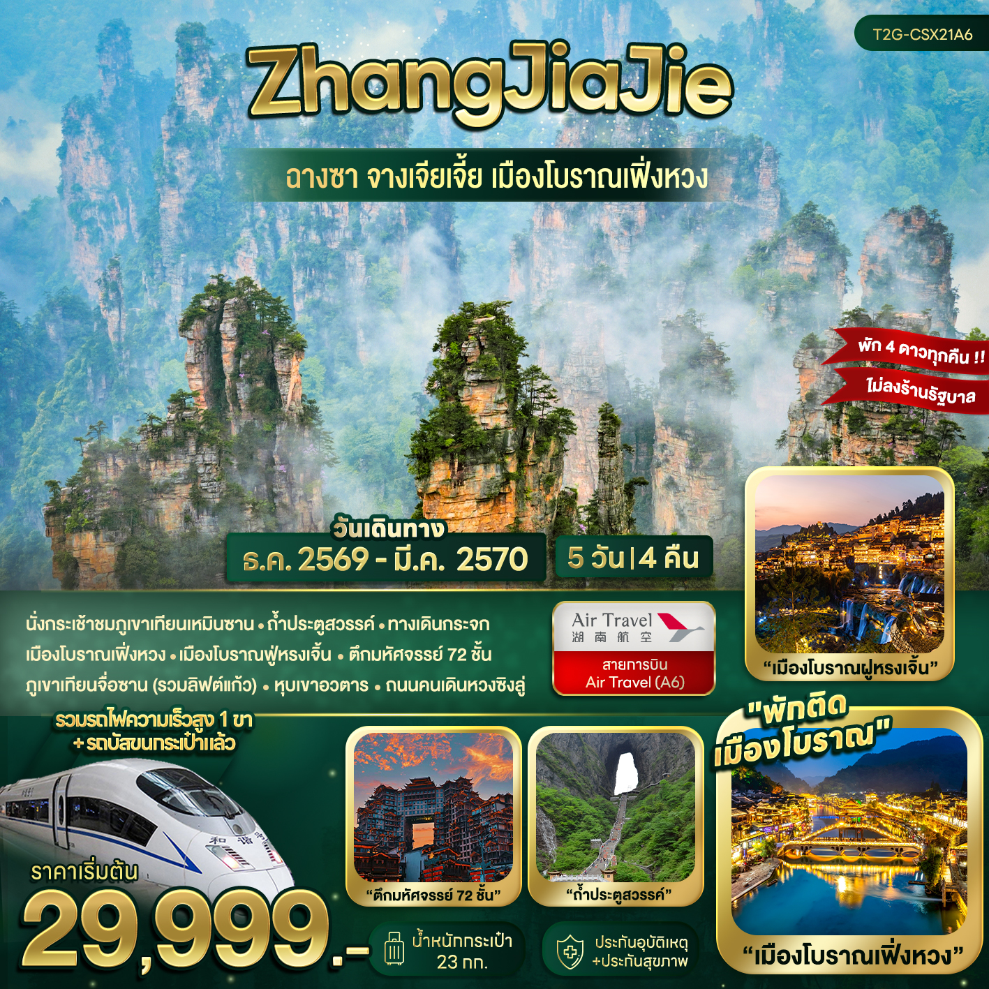 ทัวร์จีน ZhangJiaJie...ฉางซา จางเจียเจี้ย เมืองโบราณเฟิ่งหวง 5วัน 4คืน (A6)