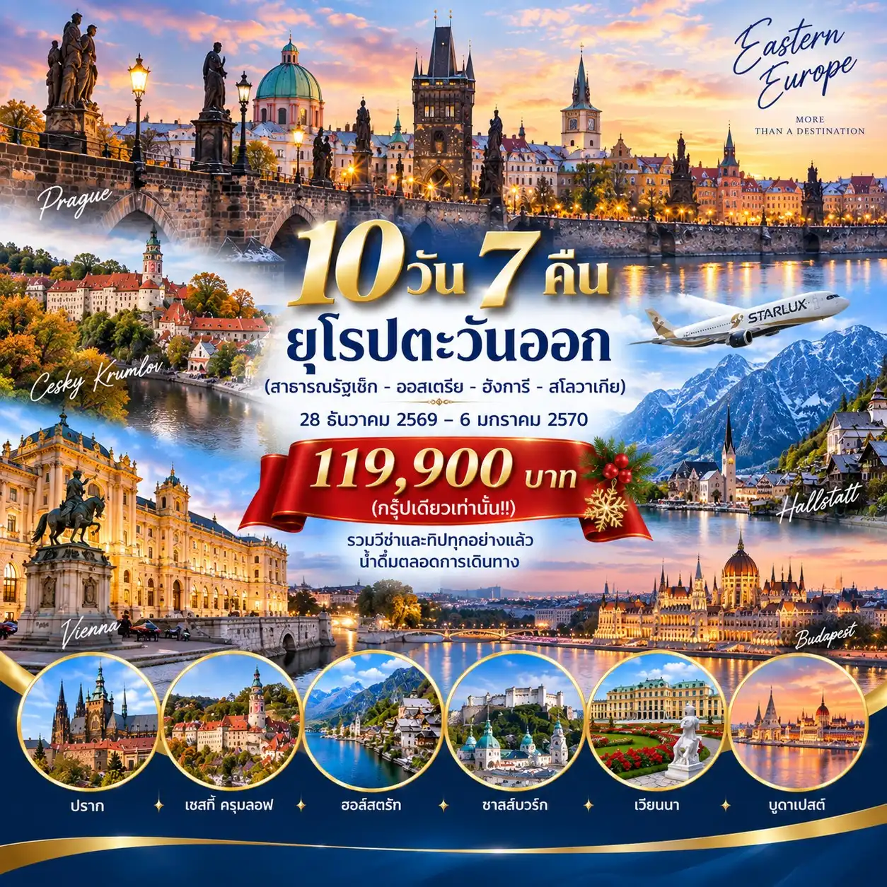 ทัวร์ยุโรปตะวันออก 10วัน 7คืน (JX)