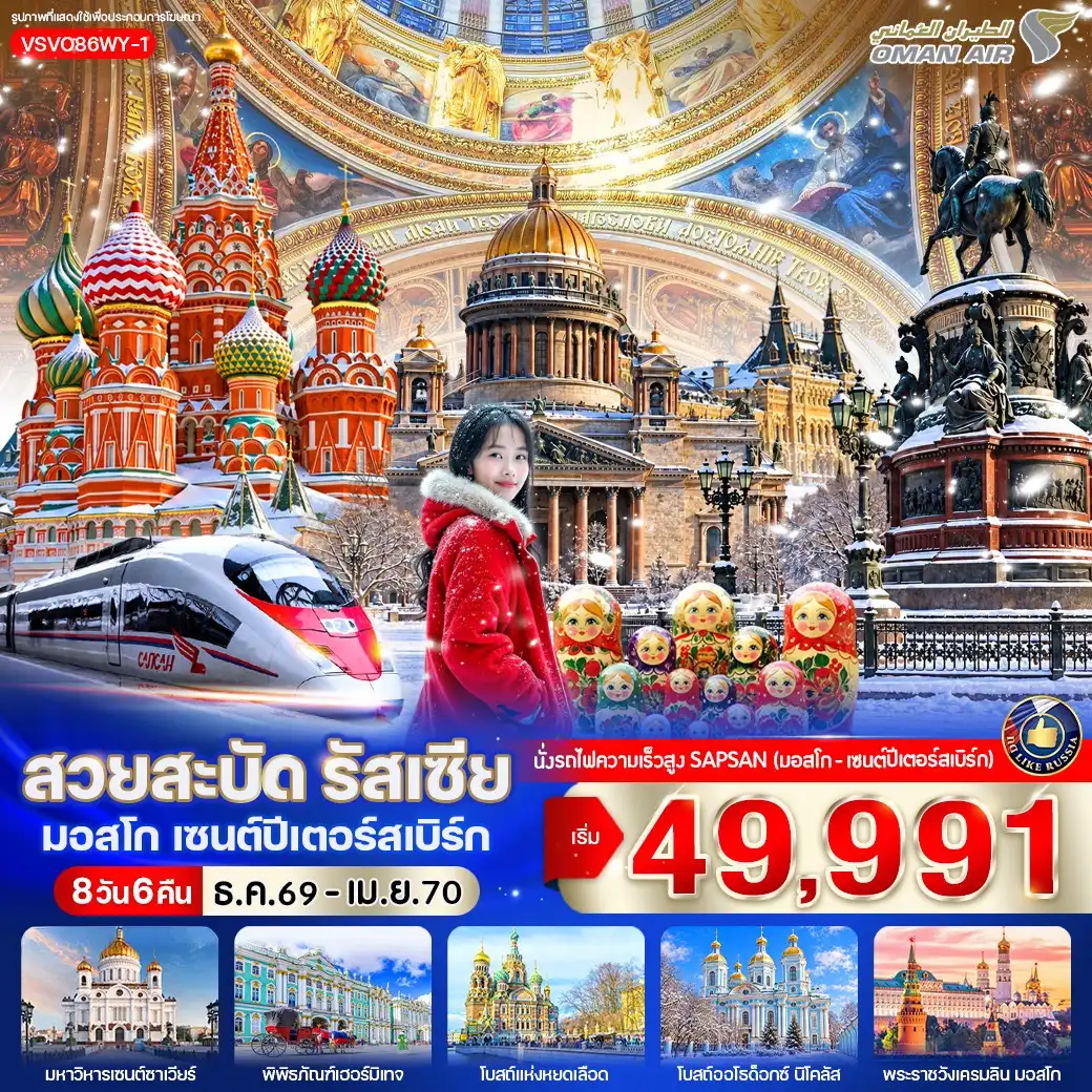 ทัวร์รัสเซีย สวยสะบัด รัสเซีย มอสโก เซนต์ปีเตอร์เบิร์ก 8วัน 6คืน (WY)