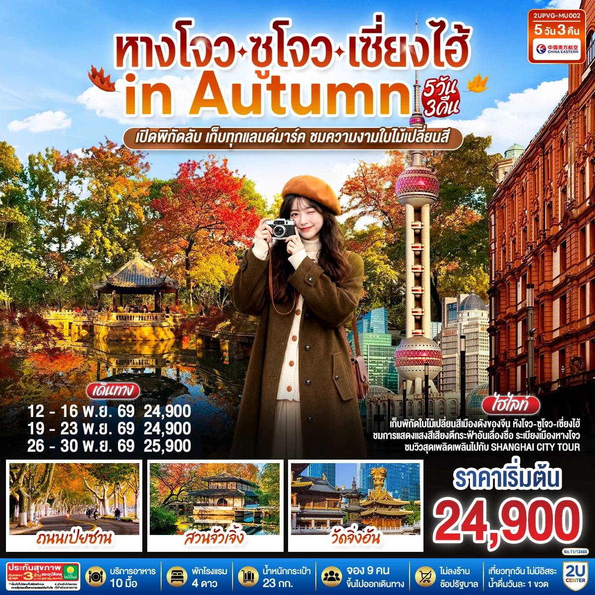 ทัวร์จีน หังโจว - ซูโจว - เซี่ยงไฮ้ in Autumn เปิดพิกัดลับ เก็บทุกแลนด์มาร์ค ชมความงามใบไม้เปลี่ยนสี5วัน 3คืน (MU)