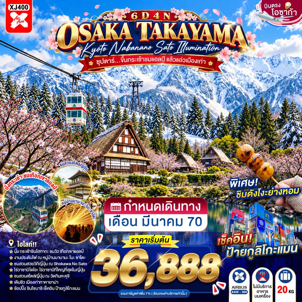 ทัวร์ญี่ปุ่น OSAKA TAKAYAMA KYOTO NABANANO SATO ILLUMINATION ซุปตาร์...ขึ้นกระเช้าชมแอลป์ แล้วแอ่วเมืองเก่า 6วัน 4คืน (XJ)