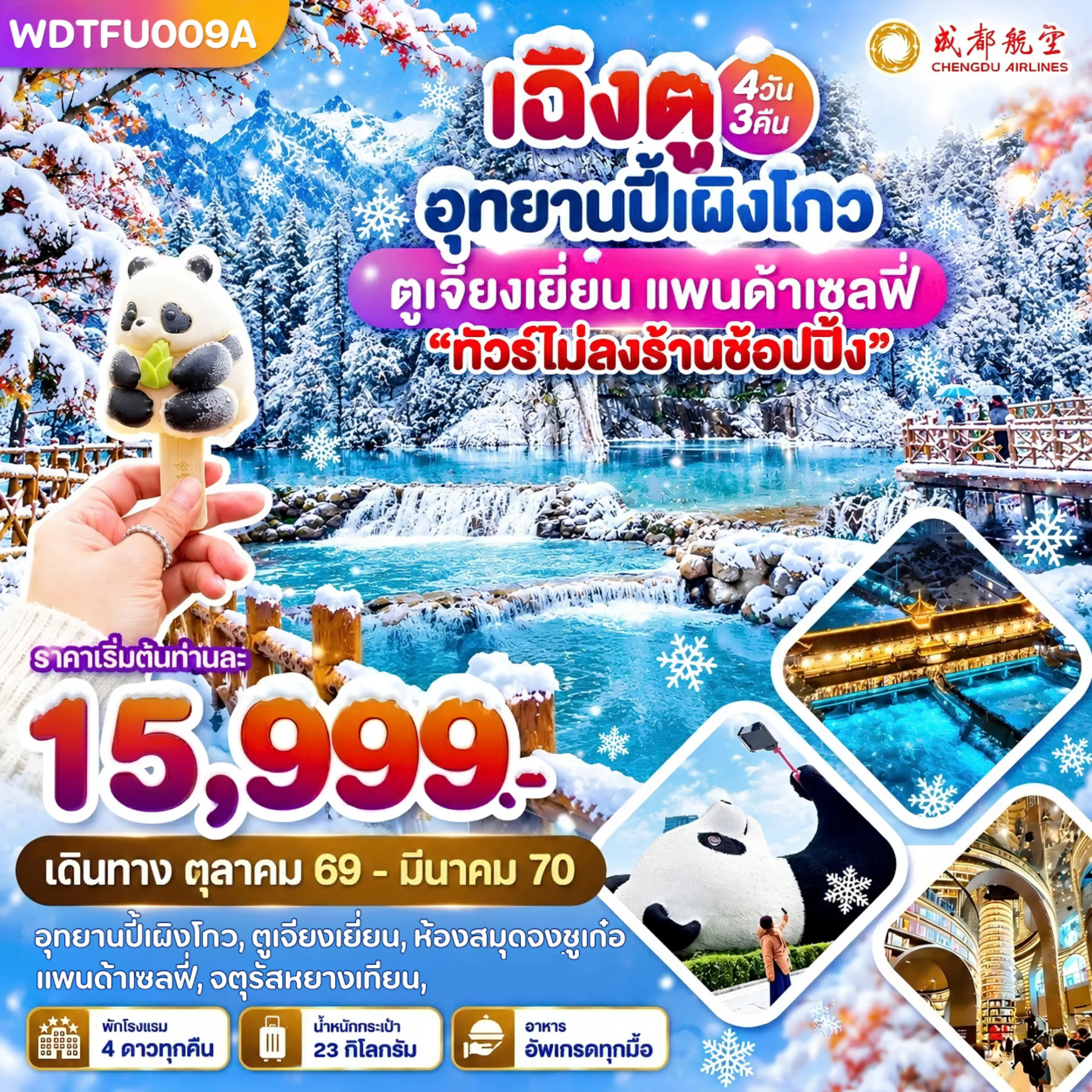 ทัวร์จีน เฉิงตู อุทยานปี้เผิงโกว ตูเจียงเยี่ยน แพนด้าเซลฟี่ 4วัน 3คืน (EU)