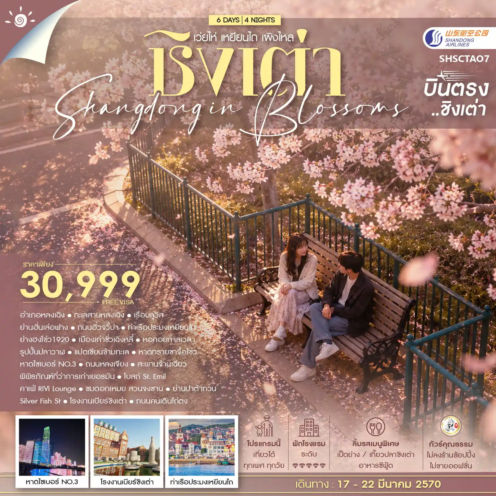 ทัวร์จีน ทัวร์คุณธรรม SHANDONG IN BLOSSOMS ชิงเต่า เว่ยไห่ เหยียนไถ เผิงไหล 6วัน 4คืน (SC)